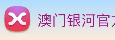 澳门银河官方网站 Logo